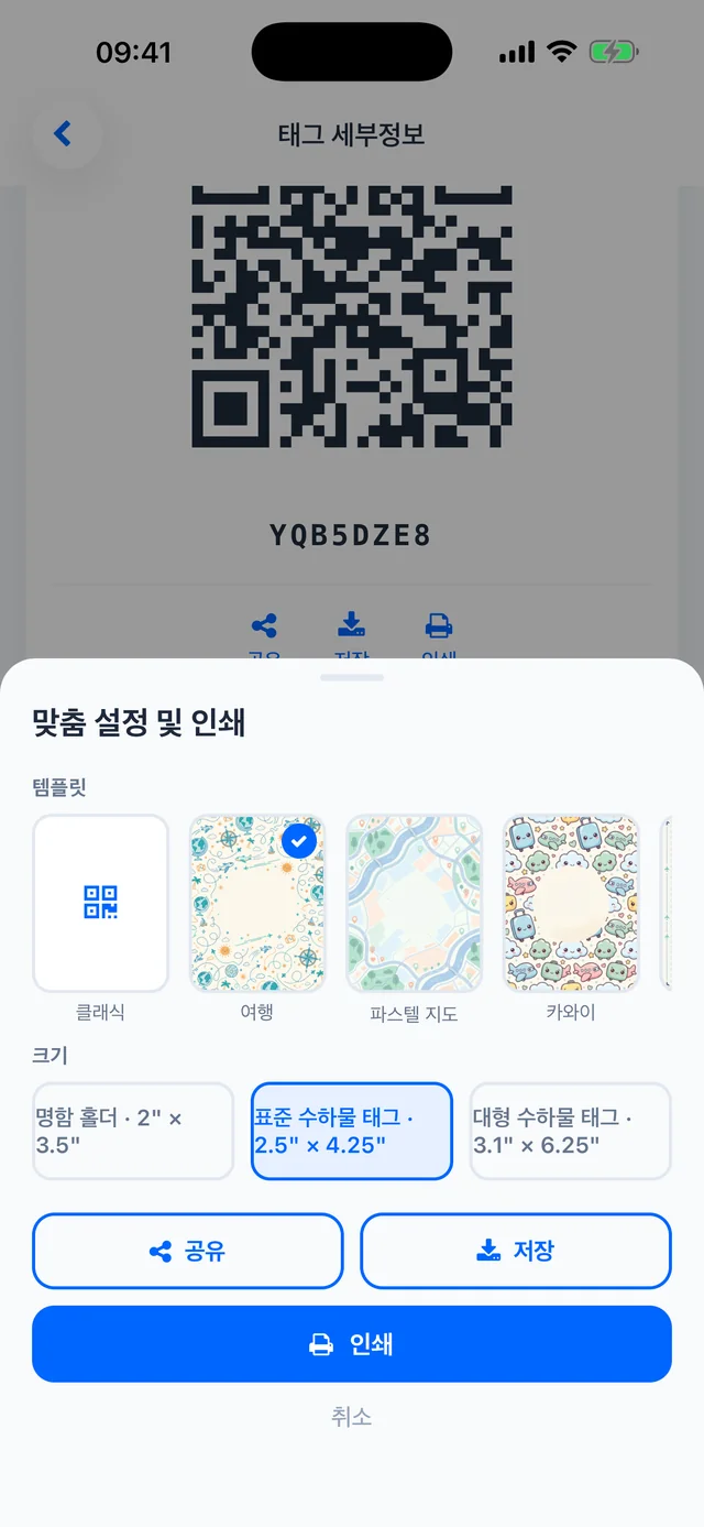 TagTrek에서 맞춤 설정 및 인쇄 — 인쇄용 QR 태그의 템플릿과 크기 선택