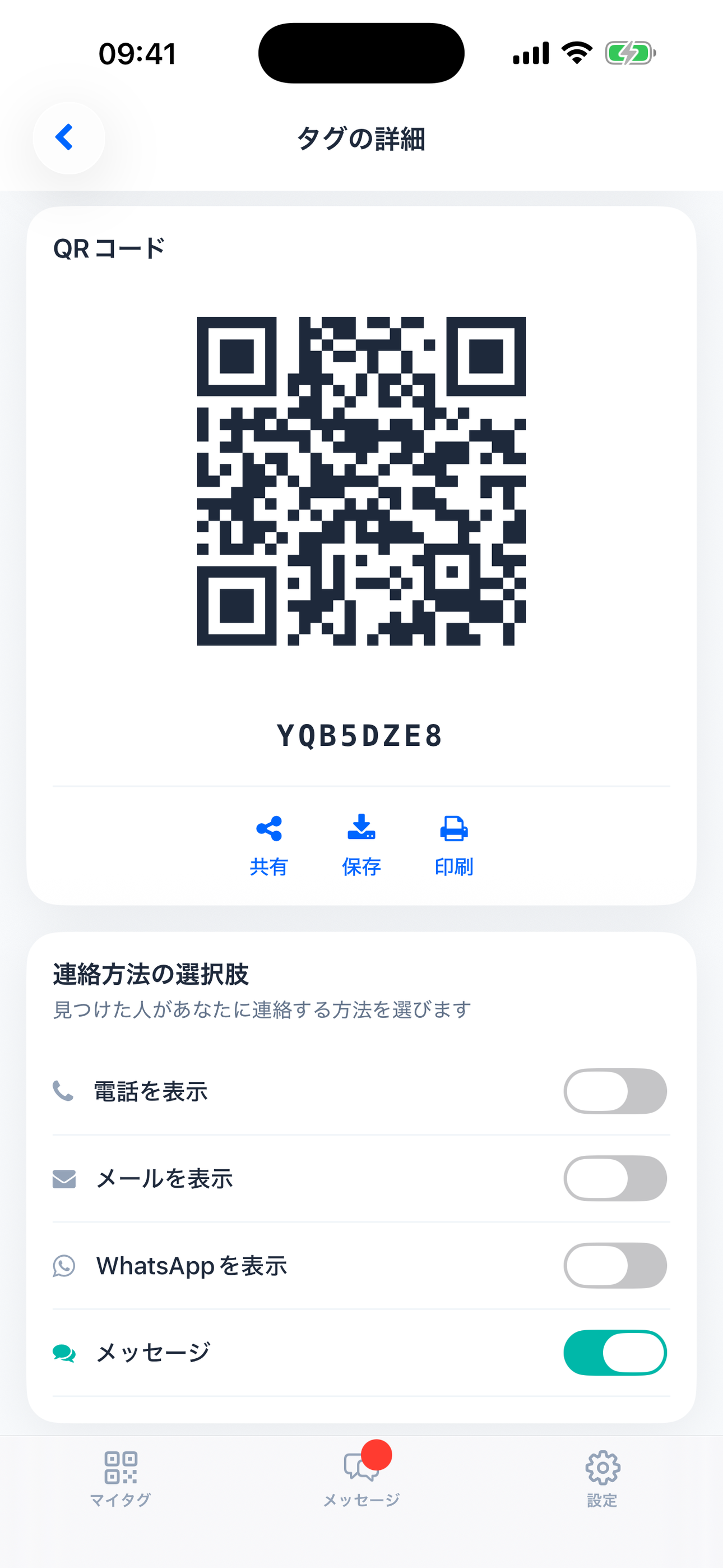 タグのQRコードと共有・保存・印刷ボタン、連絡先オプション